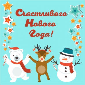 Рисунок Оленя, Медведя и Снеговика, подарок друзьям на Новый Год