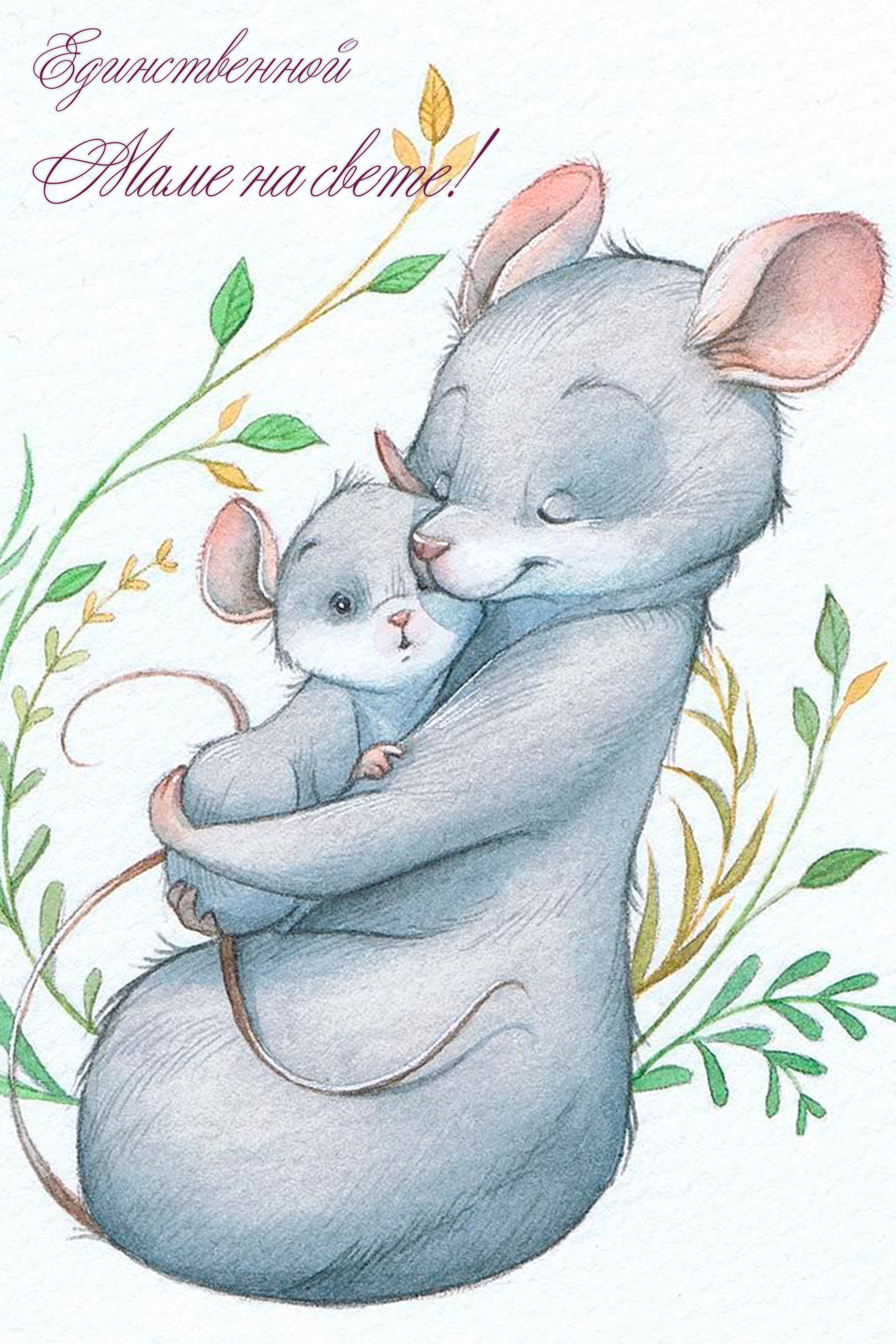 Мышонок с мамой