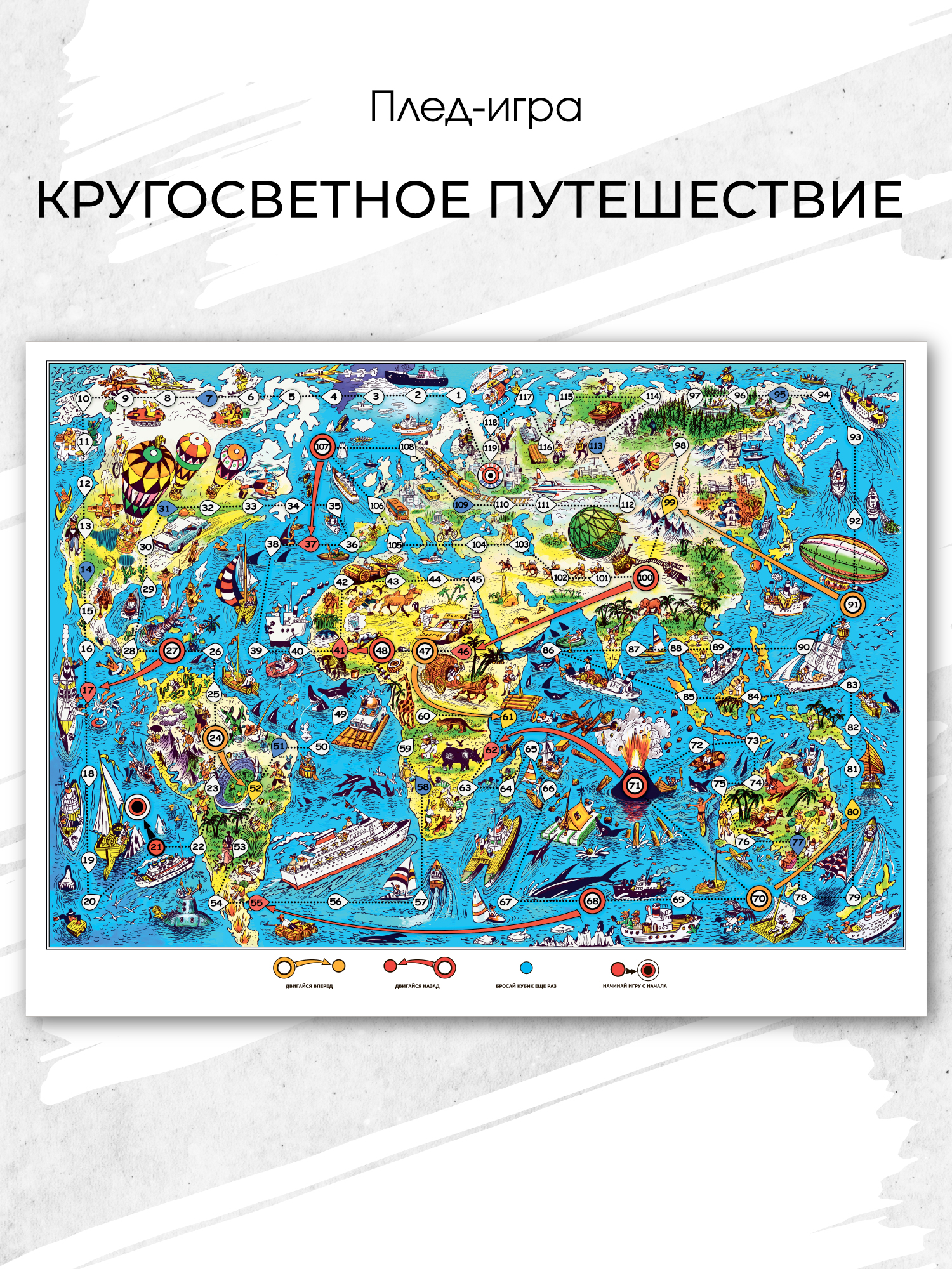 Игровой плед-ходилка «Кругосветное путешествие»