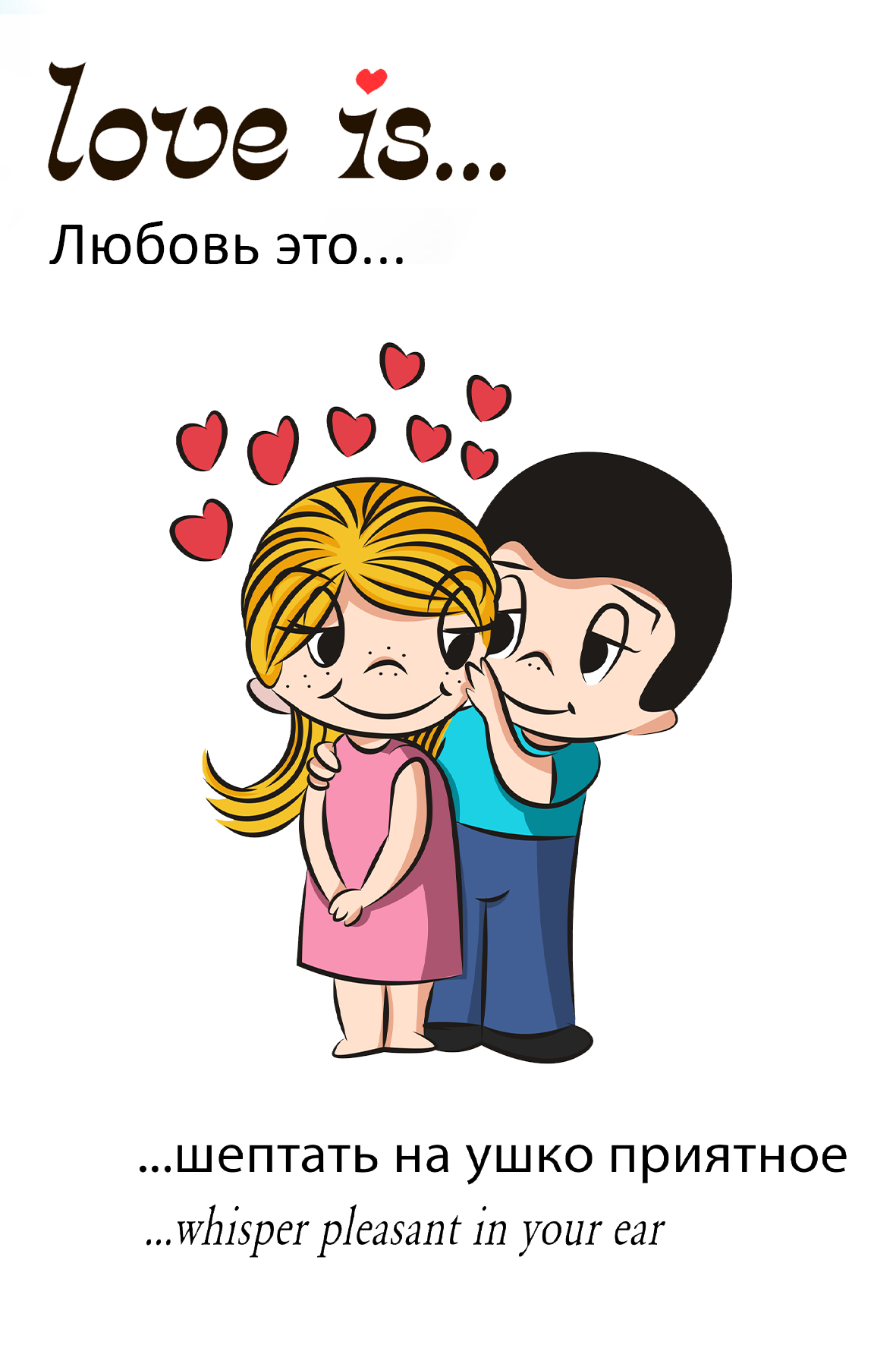 Download love is. Love is шаблон. Открытка от Love is. Подруга шепчет на ухо. Шептало что это такое.