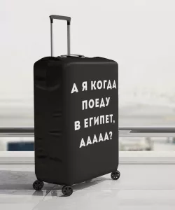 Чехол для чемодана с надписью «А я когда поеду в Египет, ААААА?»