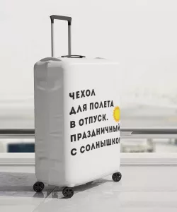 Чехол для чемодана с надписью «Чехол для полета в отпуск. Праздничный с солнышком»