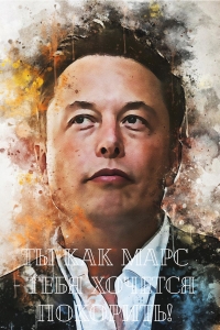 Открытка с изображением Илона Маска «ты как Марс-тебя хочется покорить!» купить