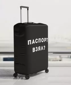 Чехол для чемодана с надписью «Паспорт взял?»