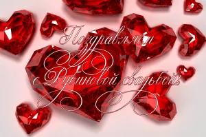 Открытка на годовщину «Поздравляем с рубиновой свадьбой!» купить