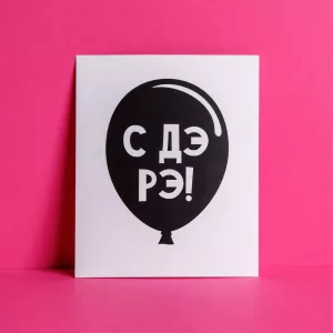Дизайнерская открытка «С ДЭ РЭ!»