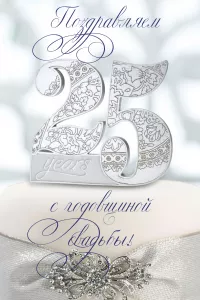 Открытка на годовщину «Серебряная свадьба» купить