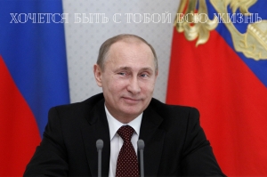 Открытка с изображением Владимира Путина «Хочется быть с тобой всю жизнь» купить