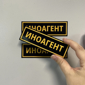 Виниловые магниты ИНОАГЕНТ (3 шт.)