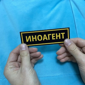 Наклейки ИНОАГЕНТ (10 шт.)