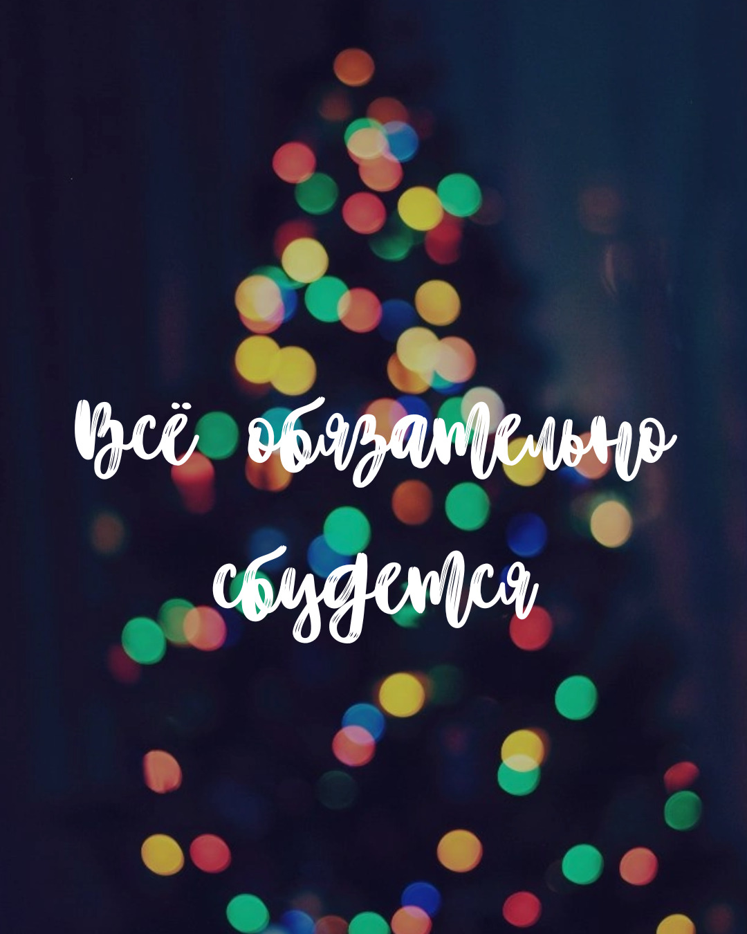 что пожелать на Новый Год